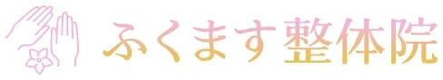 松戸市 整体,ふくます整体院,妊活,頭痛,ダイエット,起立性調節障害