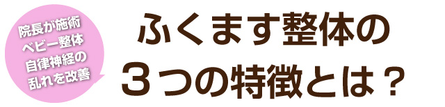松戸市 整体,ふくます整体院,妊活,頭痛,ダイエット,起立性調節障害