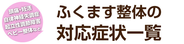 松戸市 整体,ふくます整体院,妊活,頭痛,ダイエット,起立性調節障害