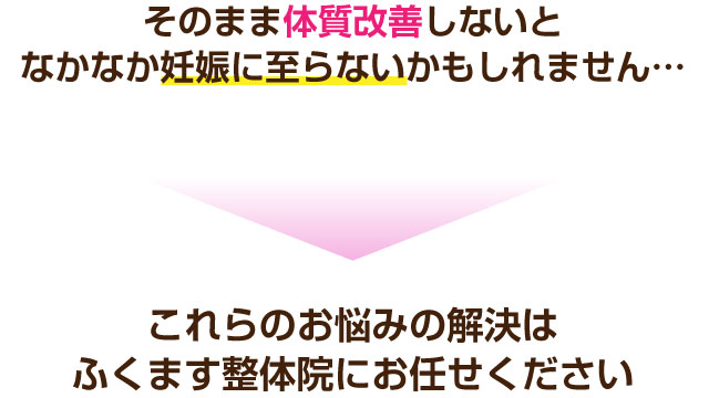 松戸市 整体,ふくます整体院,妊活,頭痛,ダイエット,起立性調節障害