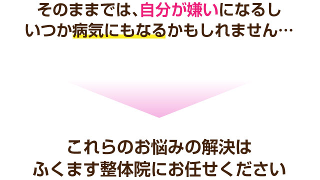 松戸市 整体,ふくます整体院,妊活,頭痛,ダイエット,起立性調節障害