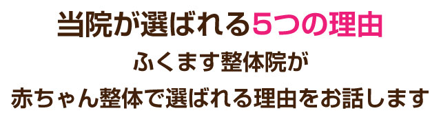 松戸市 整体,ふくます整体院,妊活,頭痛,ダイエット,起立性調節障害