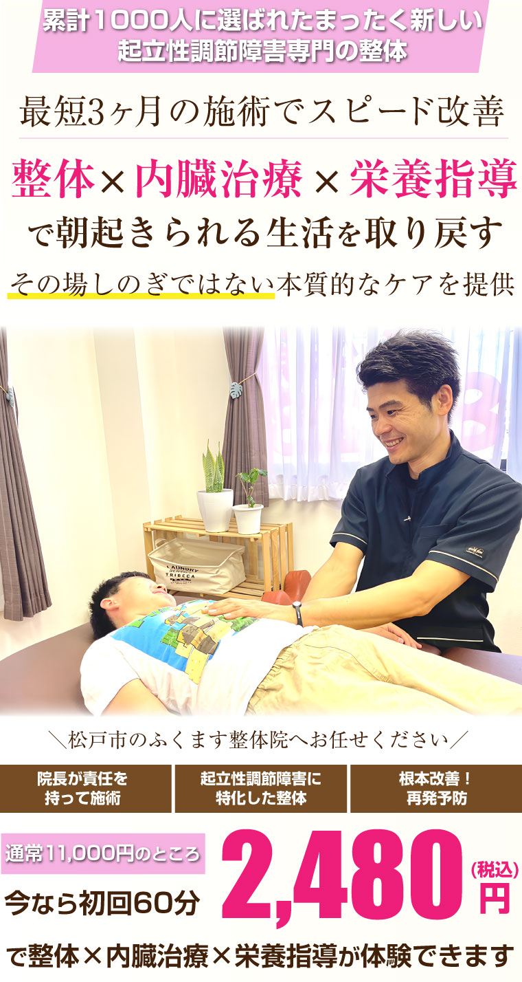松戸市 整体,ふくます整体院,妊活,頭痛,ダイエット,起立性調節障害