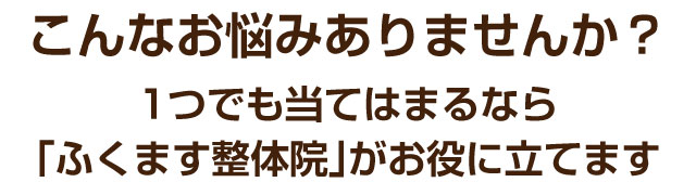 松戸市 整体,ふくます整体院,妊活,頭痛,ダイエット,起立性調節障害