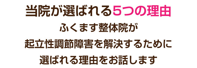 松戸市 整体,ふくます整体院,妊活,頭痛,ダイエット,起立性調節障害