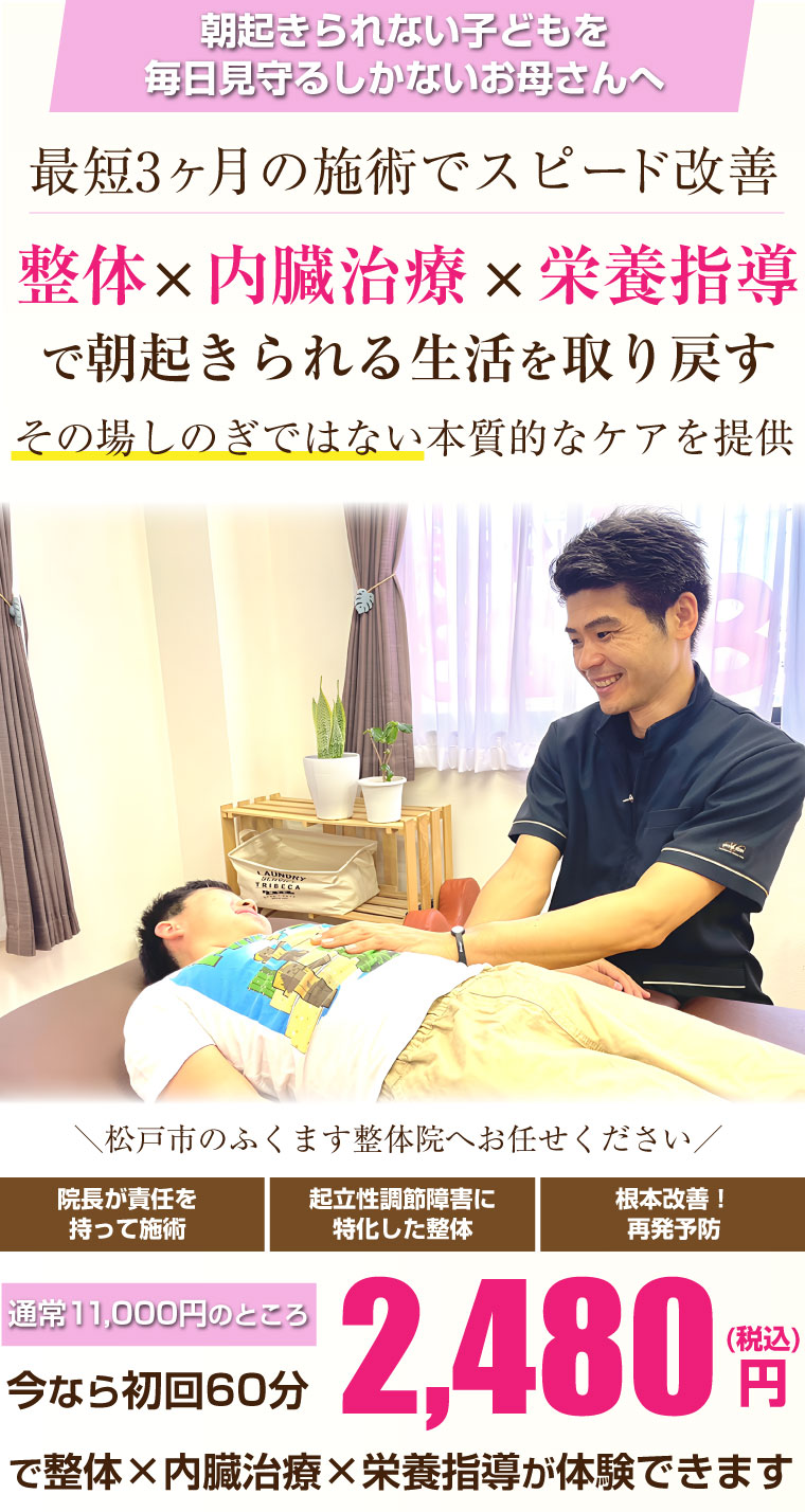 松戸市 整体,ふくます整体院,妊活,頭痛,ダイエット,起立性調節障害