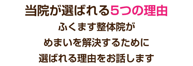 松戸市 整体,ふくます整体院,妊活,頭痛,ダイエット,起立性調節障害